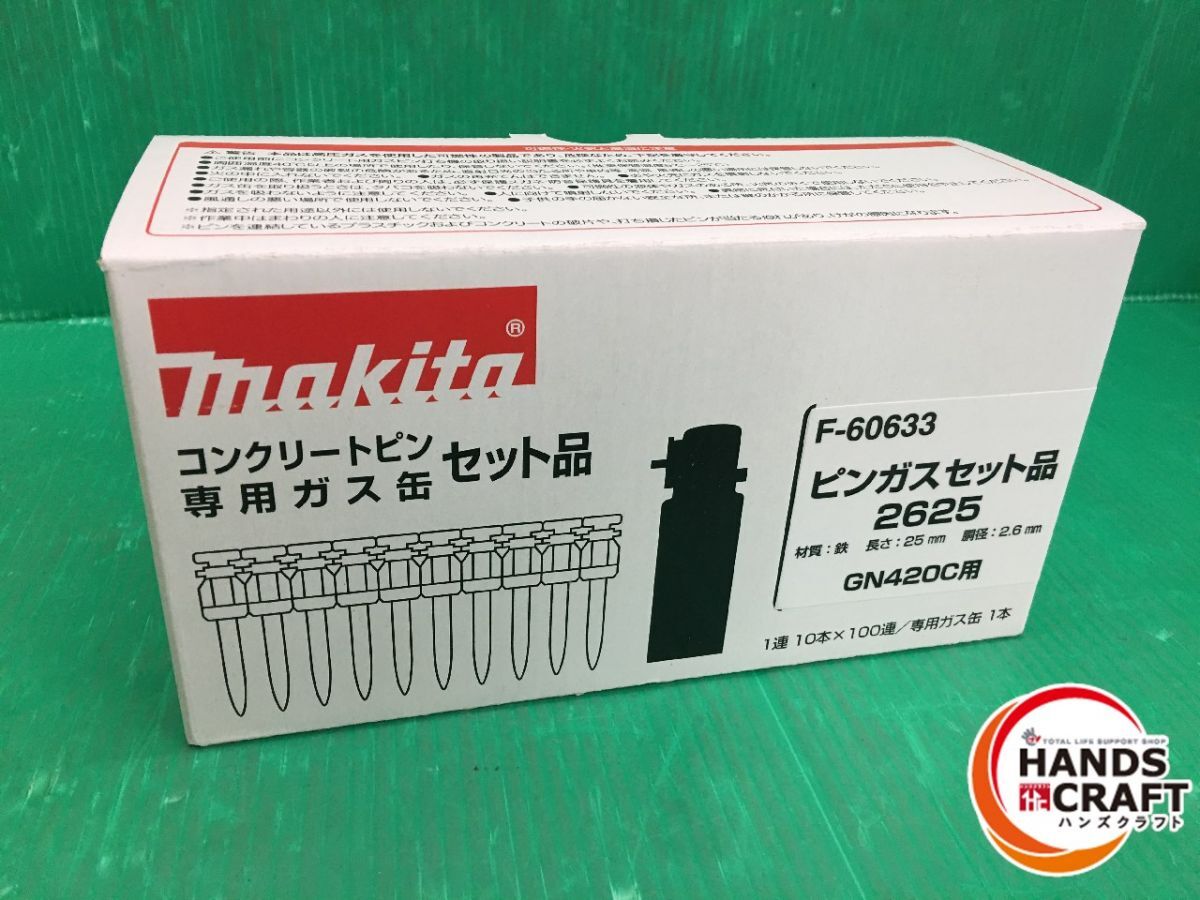 ☆マキタ makita コンクリートピン専用ガスピンセット 2625 F-60633 GN420C用 未使用品 1の画像1