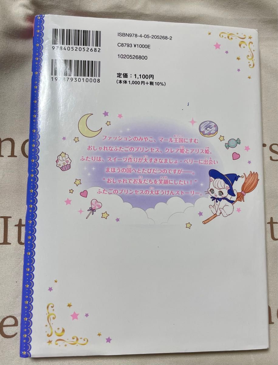 中古品  ふたごのプリンセスとおしゃれまじょのスイーツ （まほうのドレスハウス） 赤尾でこ／原作　まちなみなもこ／絵