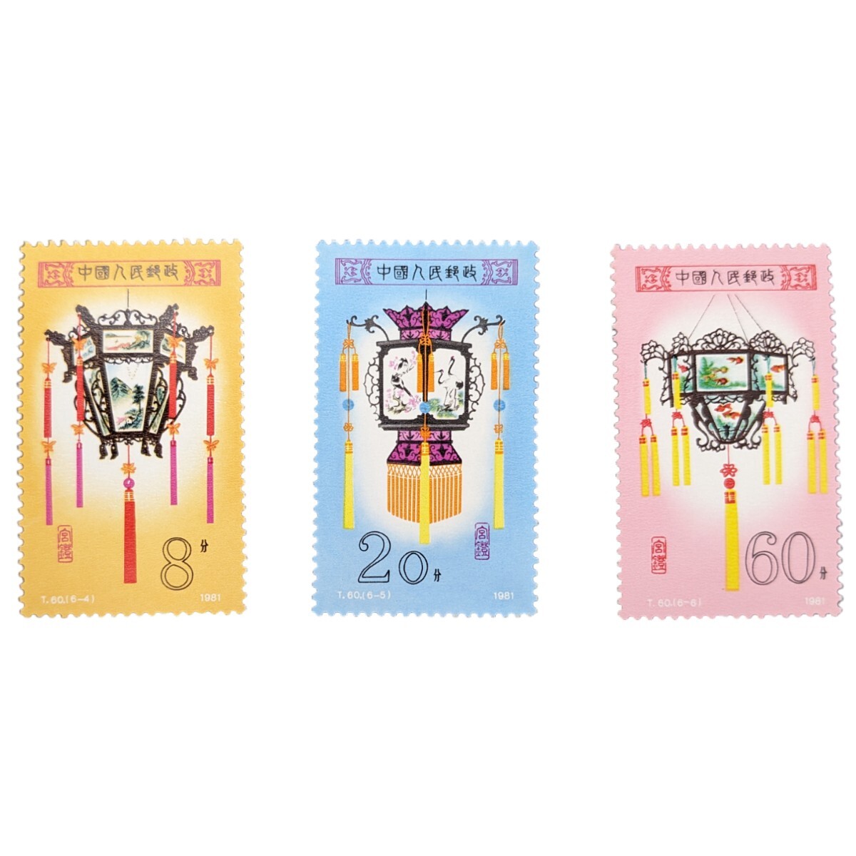 中国切手 1981年 T60 宮灯 6種完 中国人民郵政 中国人民郵政 アンティーク切手 ヒンジ痕なし コレクター放出品 の画像6
