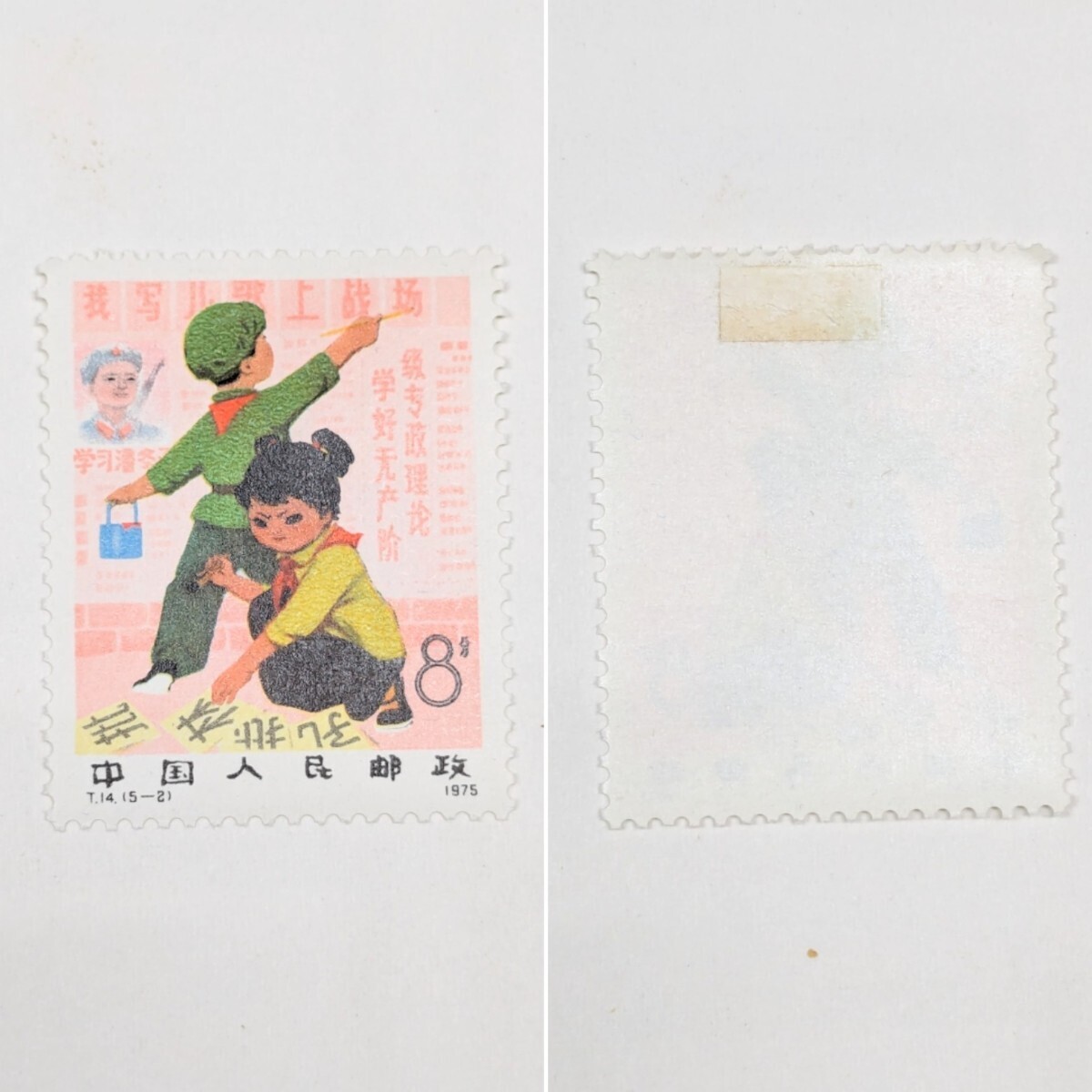 中国切手 中国人民郵政 切手 1975年 T14 新中国の児童　5種完 ヒンジ跡有 消印なし アンティーク コレクター放出品_画像3