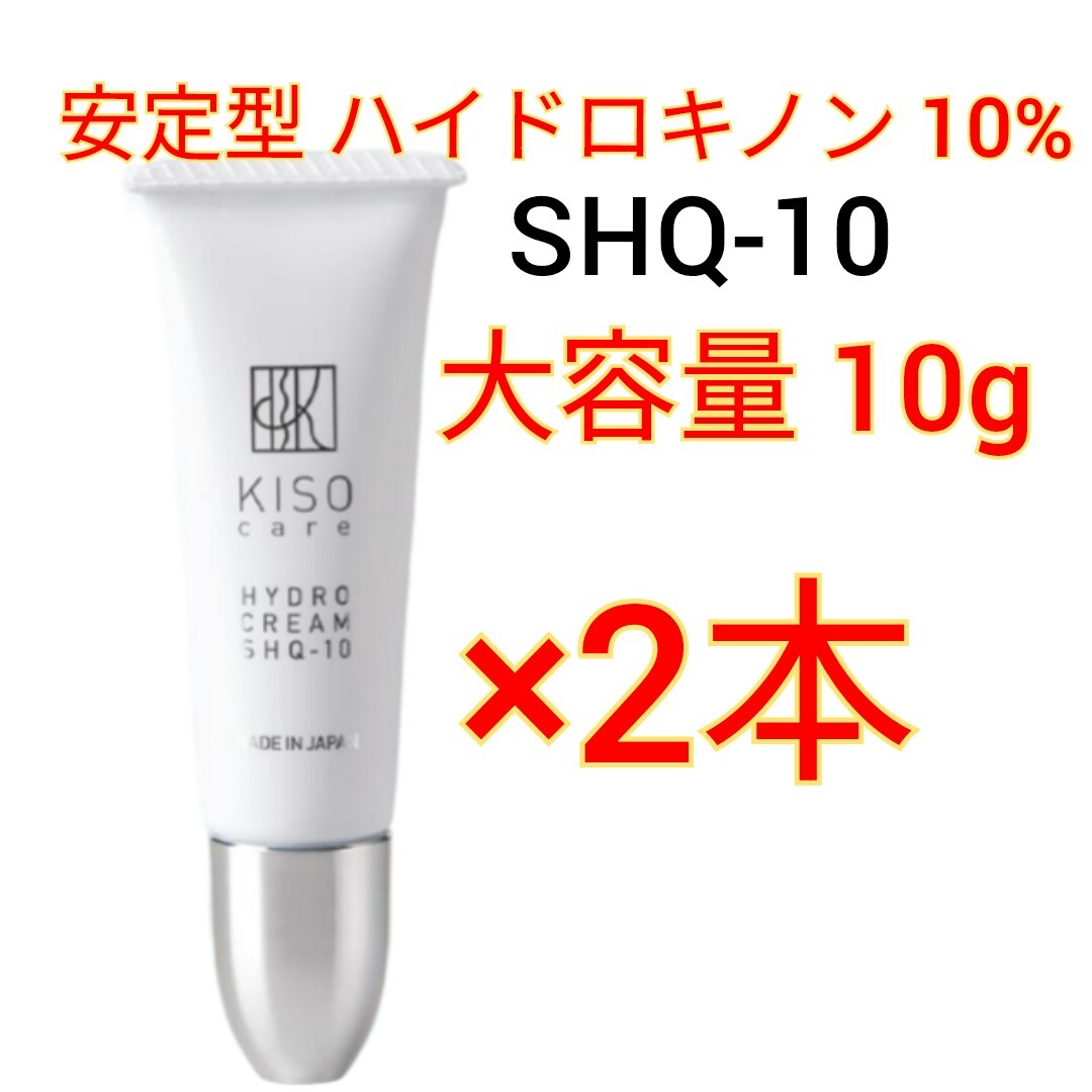 KISO 安定型 ハイドロキノン 10％配合 ハイドロ クリーム SHQ-10 10g×2本　キソ_画像1