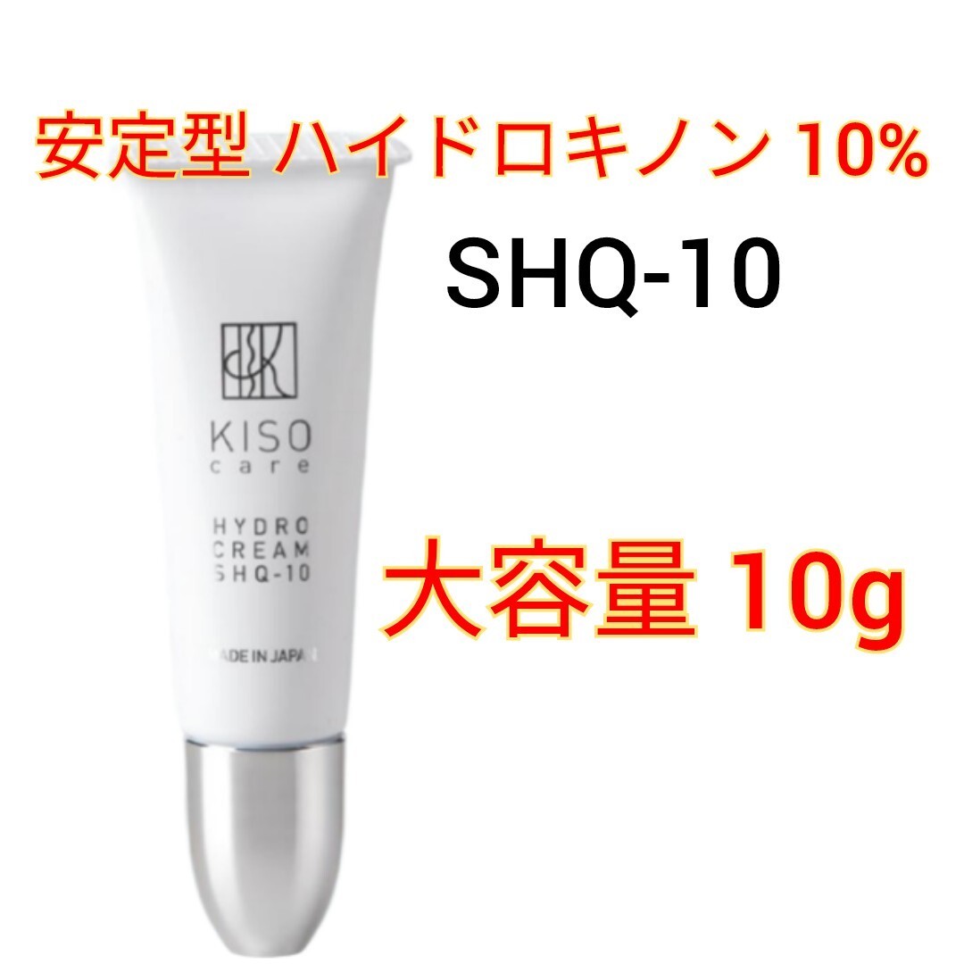 KISO 安定型 ハイドロキノン 10％配合 ハイドロ クリーム SHQ-10 10g　キソ_画像1