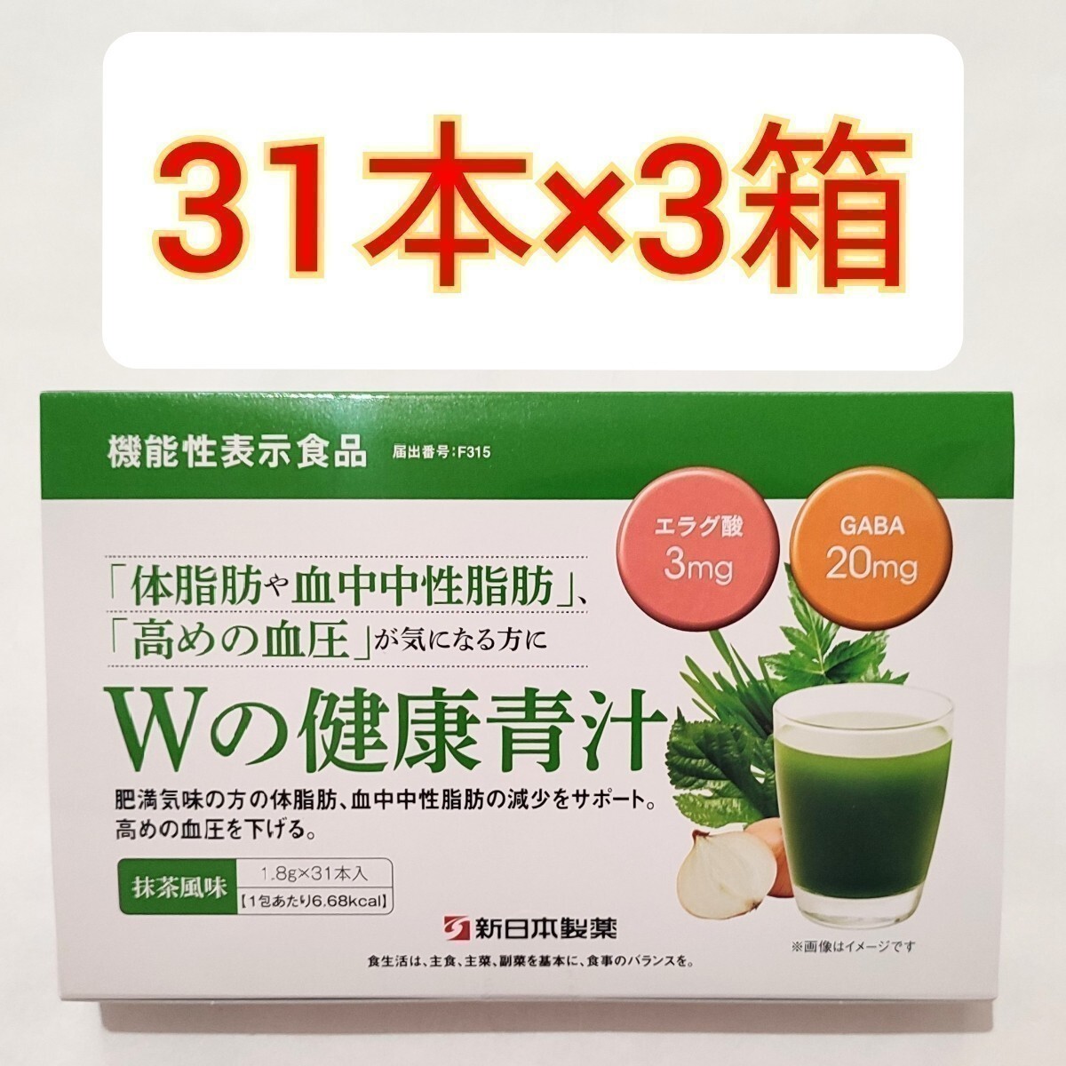 新日本製薬 Wの健康青汁 31本入×3箱 機能性表示食品　体脂肪　中性脂肪　サプリメント　サプリ　エラグ酸　GABA 　大麦若葉　乳酸菌_画像1