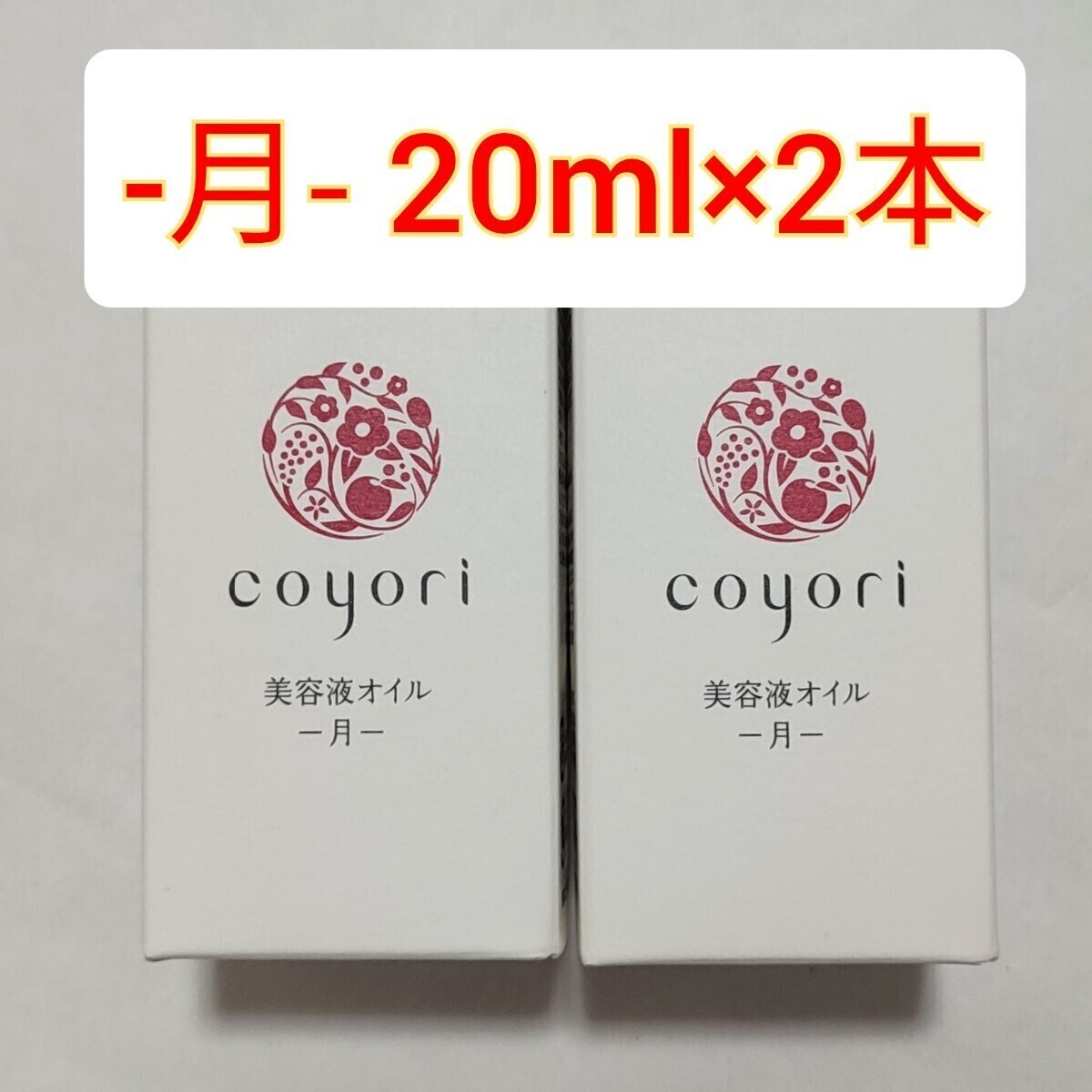 2個　coyori 美容液オイル 月　20ml コヨリ -月- JIMOS_画像1