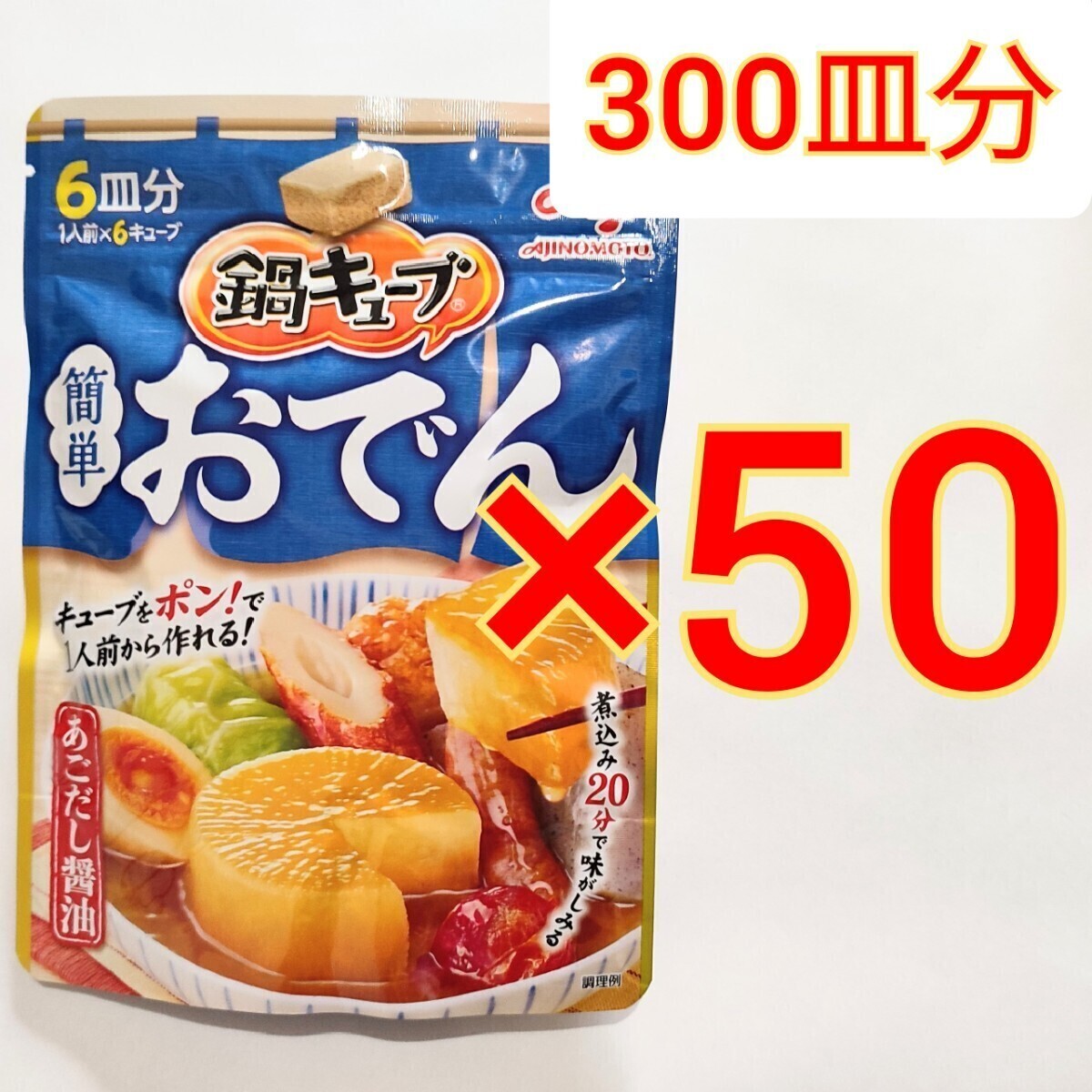 300皿分 味の素 鍋キューブ おでん あごだし醤油 6個×50袋　AJINOMOTO　鍋つゆの素　調味料　レトルト　プチッと鍋_画像1