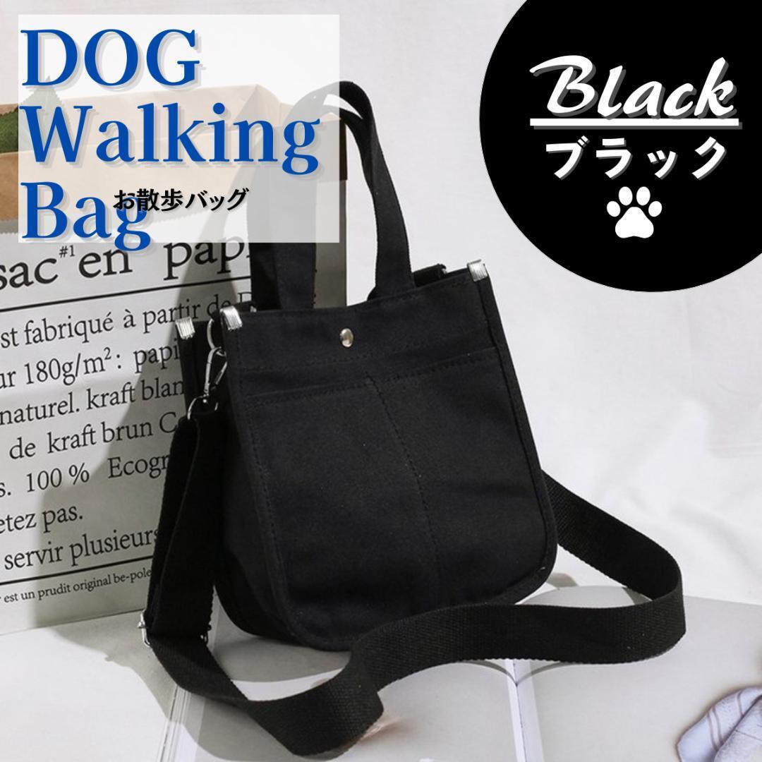 【ブラック】お散歩バック ショルダー 犬 ミニトートバッグ 帆布 2way おしゃれ_画像1