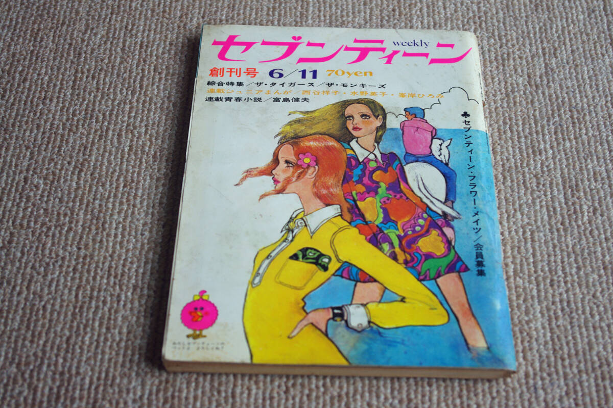 ◇セブンティーン　1968年6/11　創刊号　即決送料無料_画像1