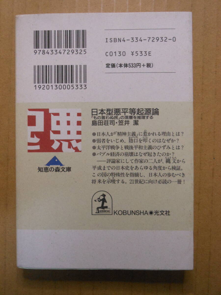 島田荘司・笠井潔著「日本型悪平等起源論」光文社知恵の森文庫　1999年初版_画像2