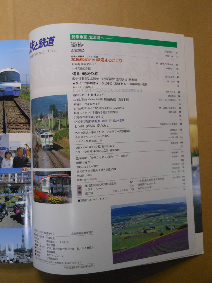 「旅と鉄道 夏、北海道へ！ 」季刊'96夏の号　No.101　1996年7月20日 _画像3