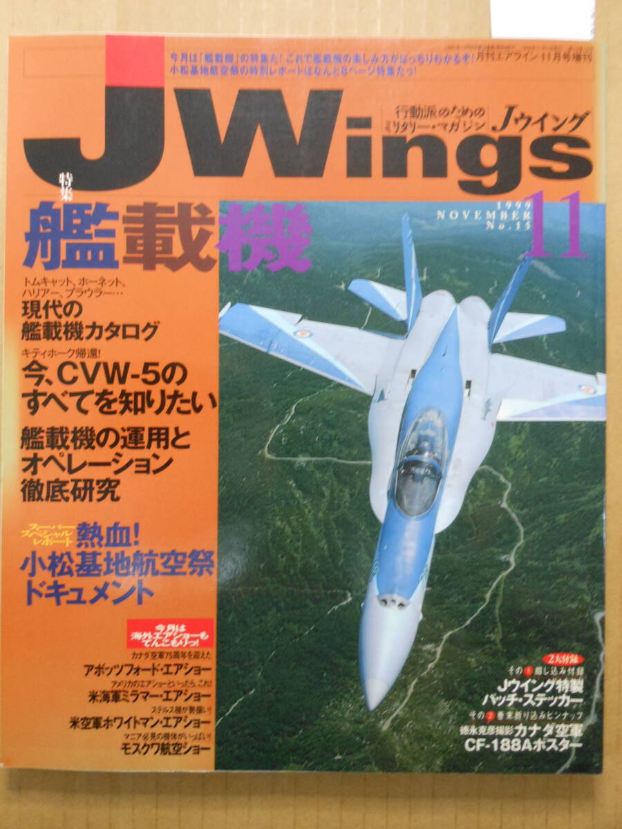 「Jウイング J Wings」特集 艦載機 綴込付録：Jウイング特製パッチ・ステッカー、徳永克彦カナダ空軍CF-188Aポスター 1999年11月号 No.15_画像1