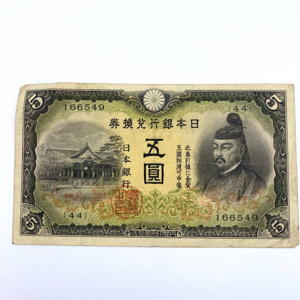 HY1506■古紙幣 旧紙幣 3枚 まとめ 菅原道真 北野神社 五圓 1次5円 2次5円 3次5円 日本銀行 古銭 コレクション_画像5