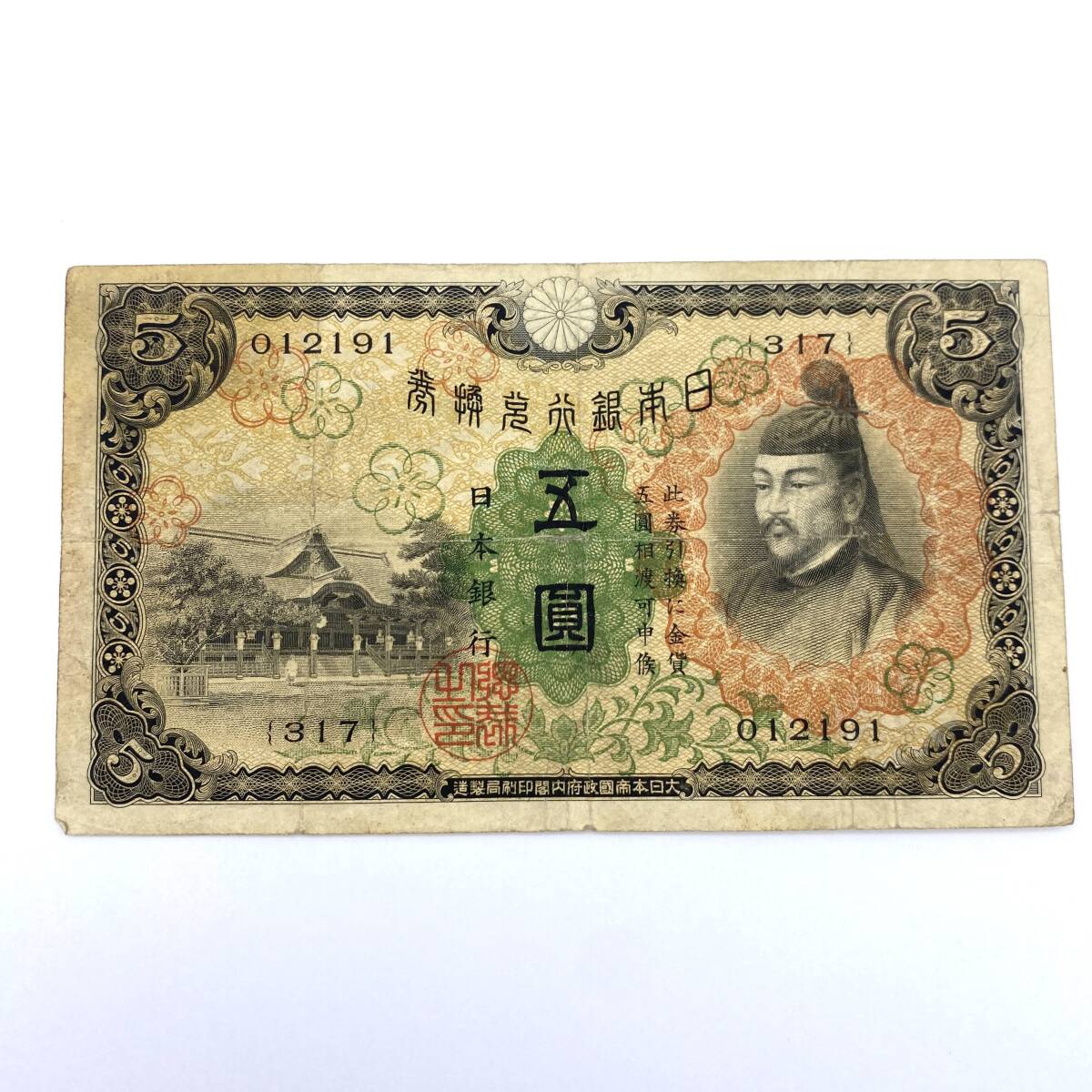 HY1506■古紙幣 旧紙幣 3枚 まとめ 菅原道真 北野神社 五圓 1次5円 2次5円 3次5円 日本銀行 古銭 コレクション_画像2