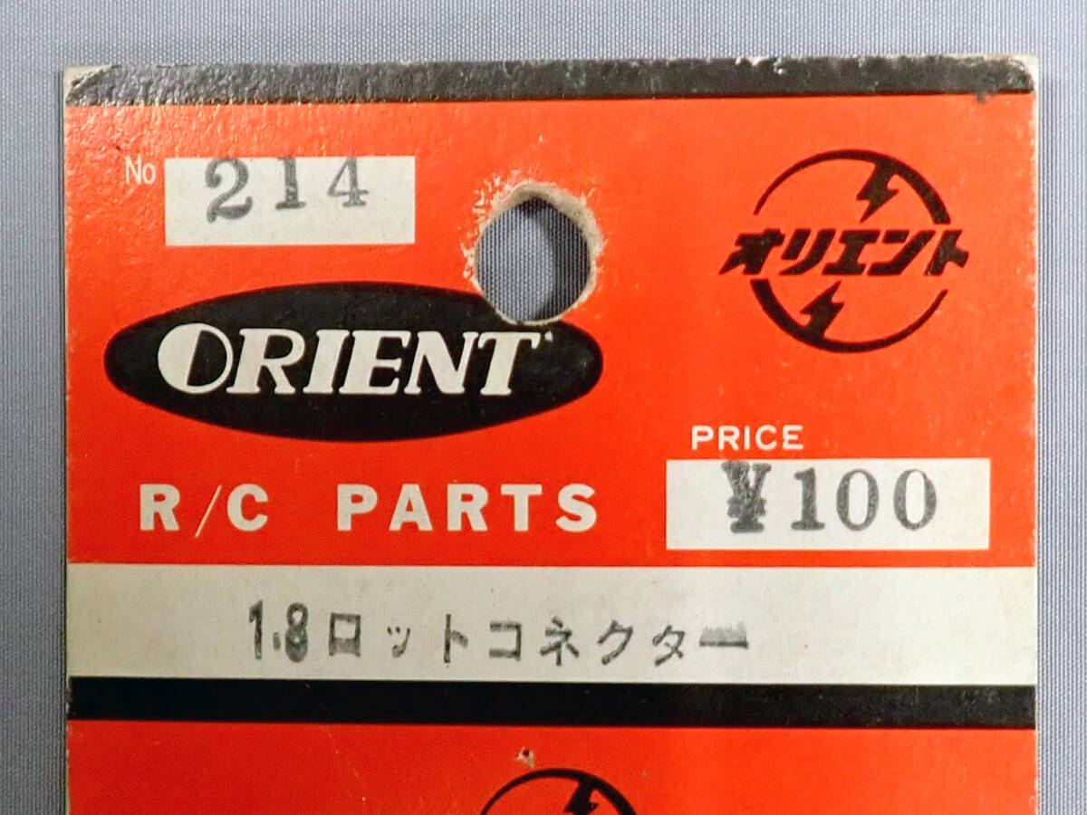 オリエント　No.214　1.8ロットコネクター　未使用品_この台紙についていました