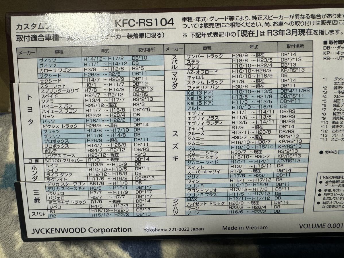 KFC-RS104 KENWOOD ケンウッド 10cmカスタムフィットスピーカー 【開封済み未使用品】_画像9