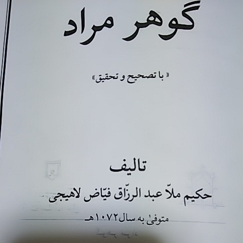 イスラーム哲学 モッラー・サドラーの弟子 Abud Al-Razzaq Lahijiのペルシア語著作 イランのイスラーム哲学者の作品 Gouhare Morad - イスラム教 イスラーム哲学 モッラー・サドラーの弟子 Abud Al-Razzaq Lahijiのペルシア語著作 イランのイスラーム哲学者の作品 Gouhare Morad - イスラム教