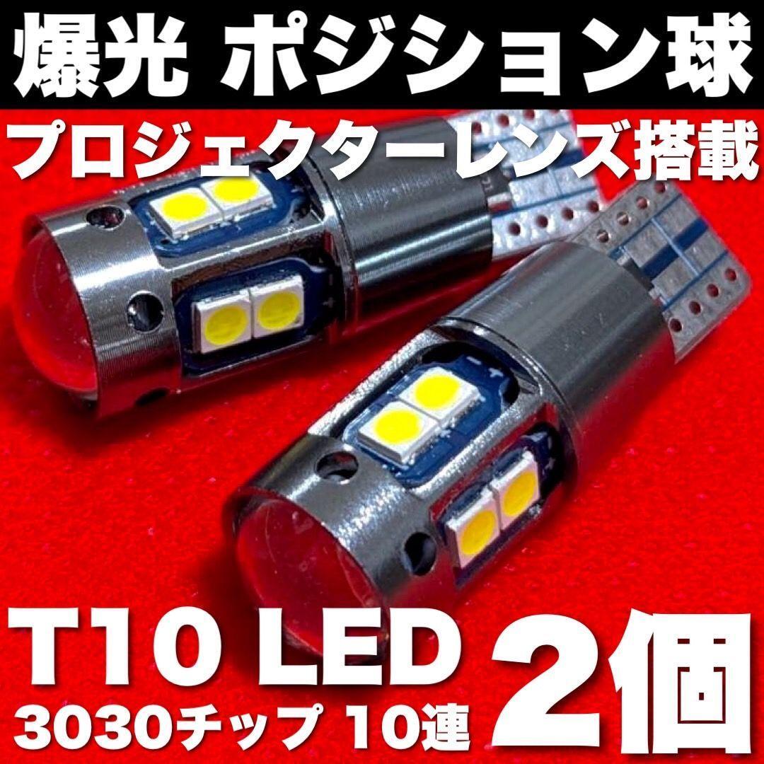 爆光 T10 LED 3030チップ 10連 プロジェクターレンズ搭載 ポジション球 スモールライト ホワイト 2個セットの画像1
