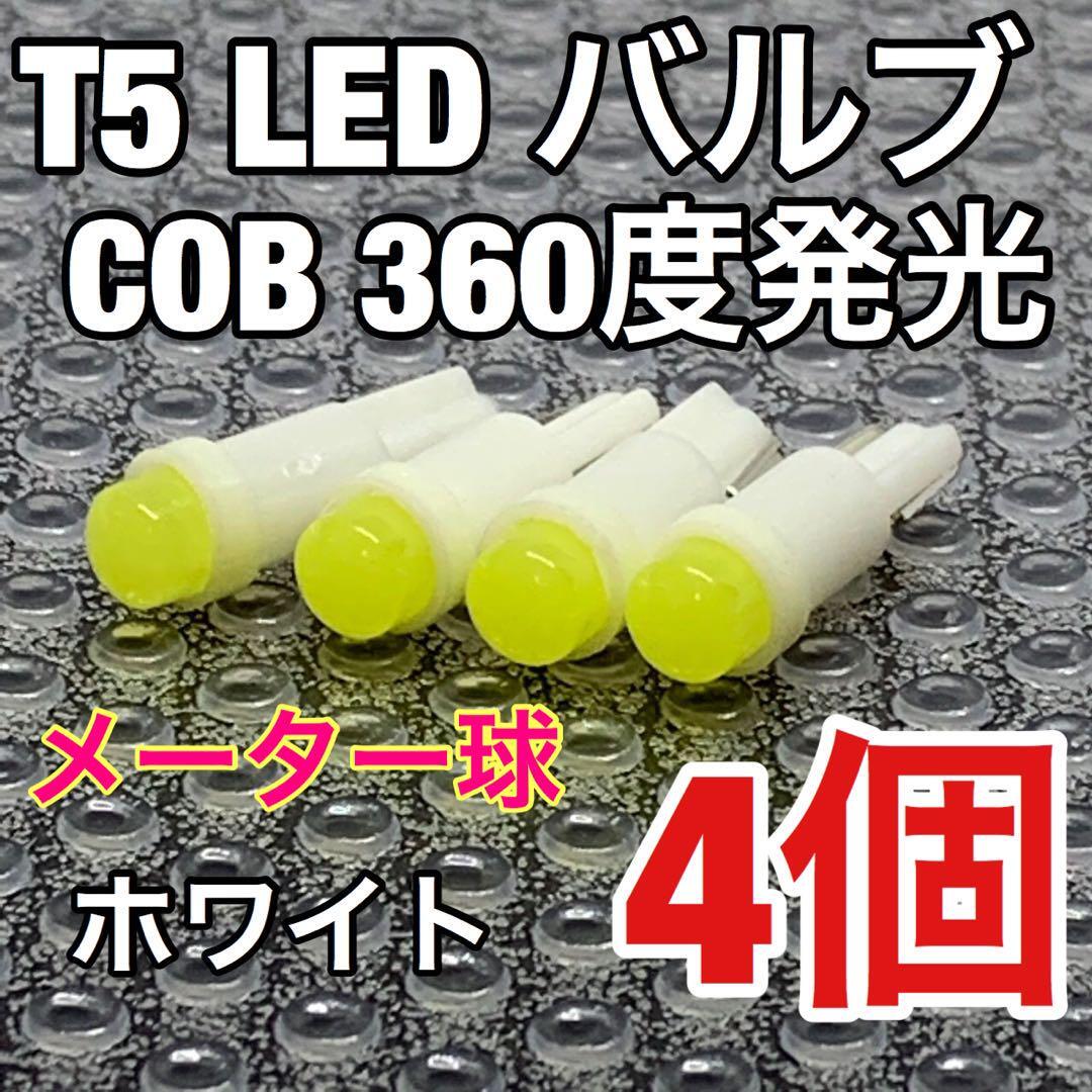 T5 LED バルブ COB 360度発光 メーター球 エアコンパネル 灰皿照明 バイク 12V ホワイト 白 4個セット 送料無料