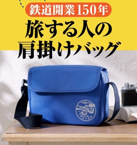 送料無料★即決★鉄道開業150周年 旅する人の肩掛けバッグ 鉄道100年記念東京駅スタンプを復刻！サライ2022年9月号付録 新品未開封品★匿名