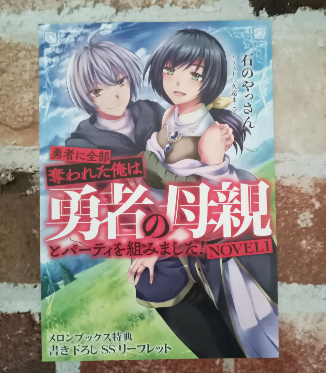 『勇者に全部奪われた俺は勇者の母親とパーティを組みました! NOVEL 1巻 』メロンブックス特典書き下ろしSSリーフレットの画像1