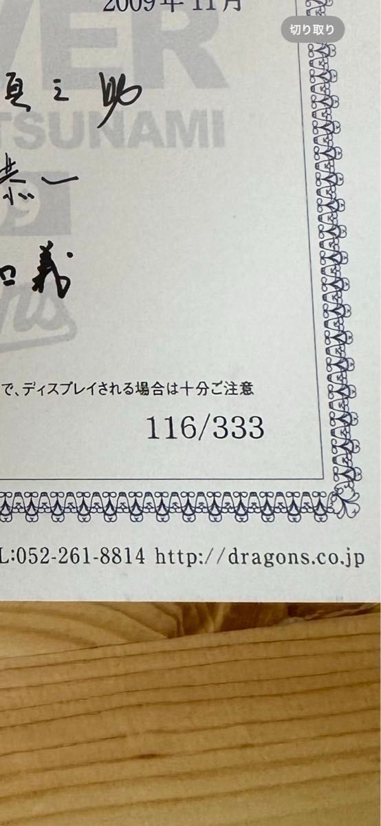 本日24時まで限定セール中日ドラゴンズ立浪和義引退記念直筆 本日24時まで限定セール中日ドラゴンズ立浪和義引退記念直筆