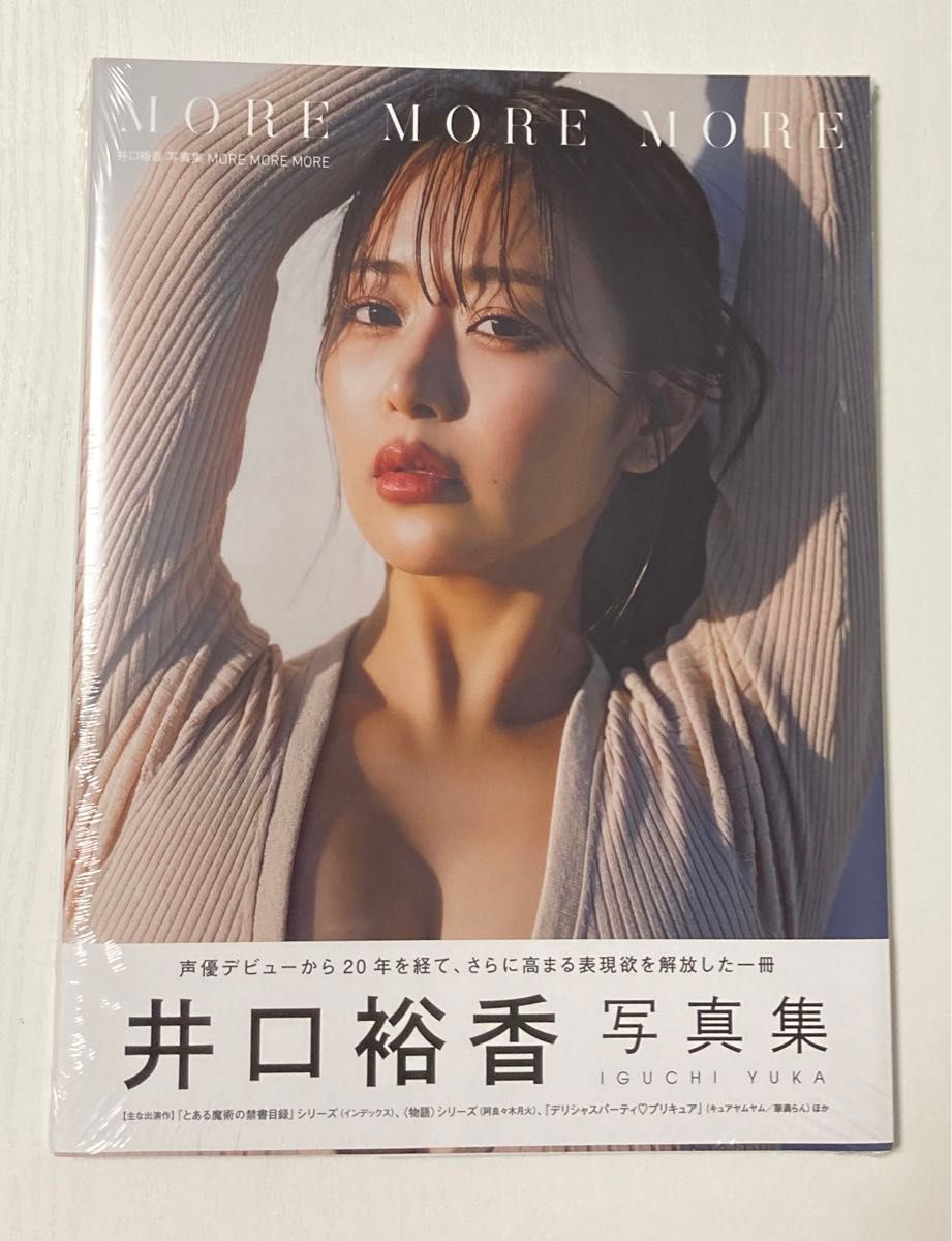 井口裕香　写真集　ＭＯＲＥ　ＭＯＲＥ　ＭＯＲＥ（モアモアモア）