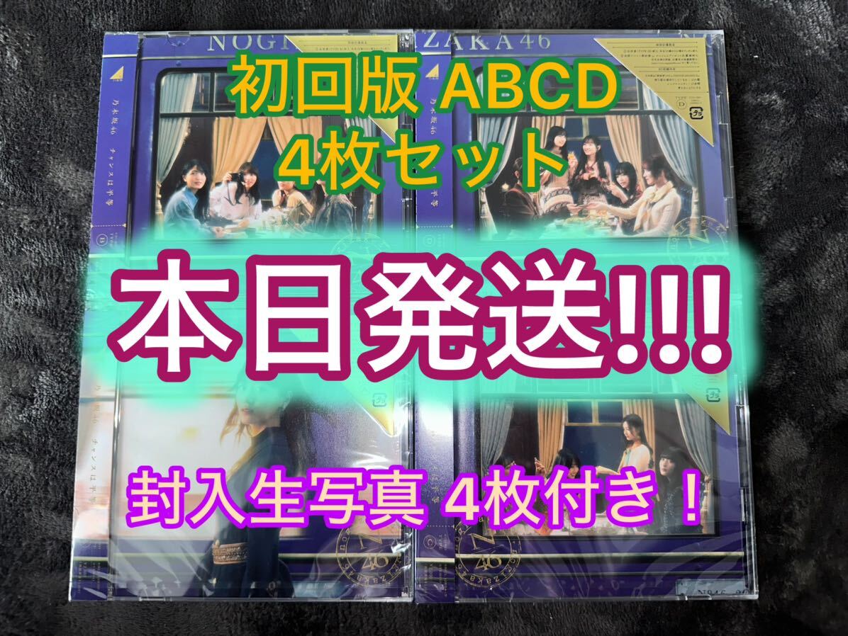 本日発送 封入生写真4枚 乃木坂46 チャンスは平等 初回限定盤 Type-ABCD 計4枚セット (検 櫻坂46 日向坂46 君はハニーデュー_画像1