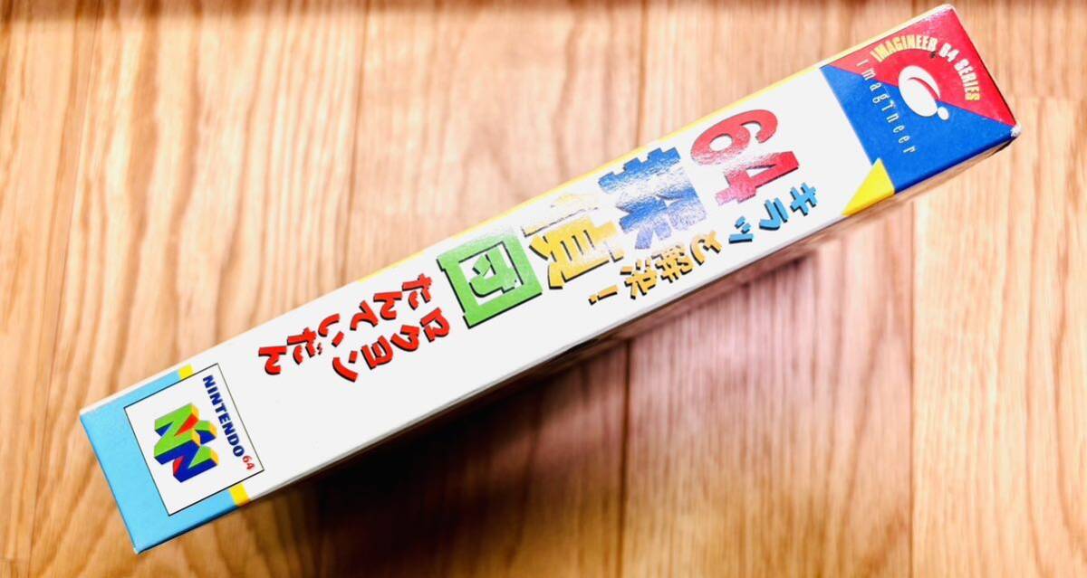 ◇新品未開封・新品未使用◇N64◇ニンテンドー64◇キラっと解決！64探偵団 ロクヨンたんていだん◇イマジニア◇1円スタート◇当時物◇の画像8