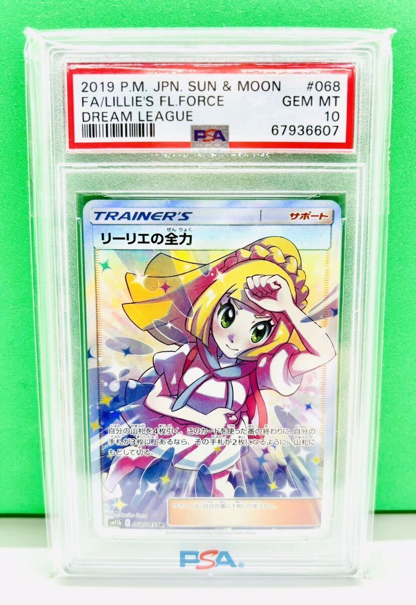 ◇1円スタート◇ポケモンカード◇PSA10◇リーリエの全力SR [SM11b 068/049]（※PSAケース有り） ◇サン&ムーン ドリームリーグ◇の画像1