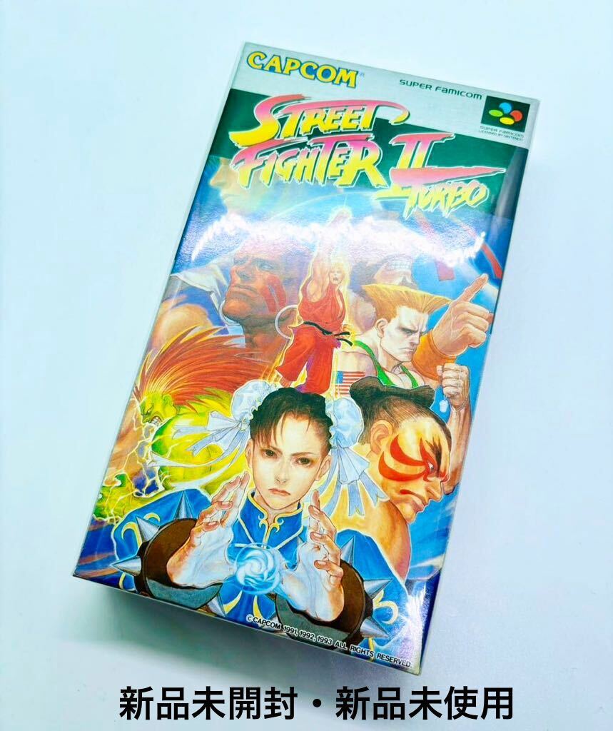 ◇新品未開封・新品未使用◇SFC◇スーパーファミコン◇ストリートファイター2ターボ◇CAPCOM◇1円スタート◇当時物◇非常に綺麗な新品◇_画像1