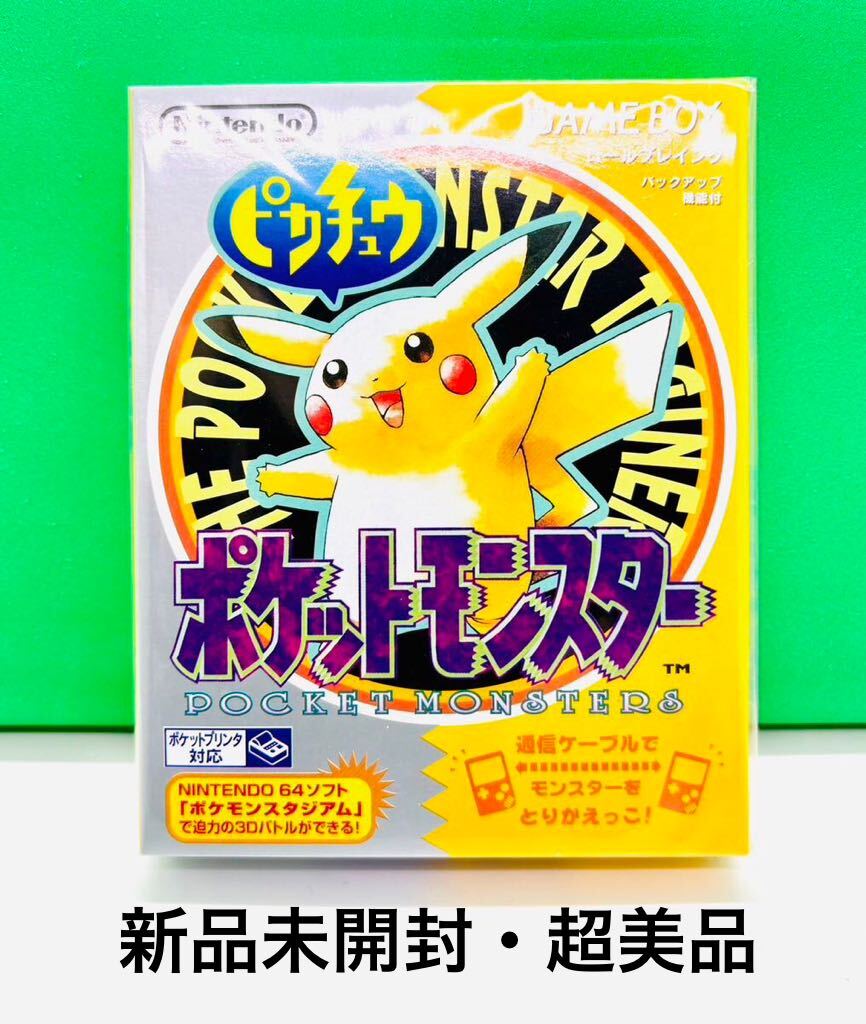 ◇新品未開封・新品未使用◇GB◇ゲームボーイソフト◇ポケットモンスターピカチュウ 初代◇任天堂◇1円スタート◇超美品◇非常に綺麗な新品の画像1