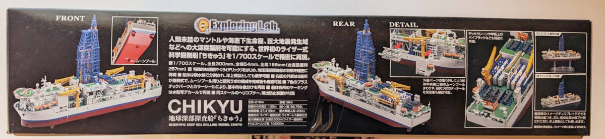 バンダイ / BANDAI / Exploring Lab. / 地球深部探査船 ちきゅう / CHIKYU / 1:700 / No.0178384 / 未使用品_画像4