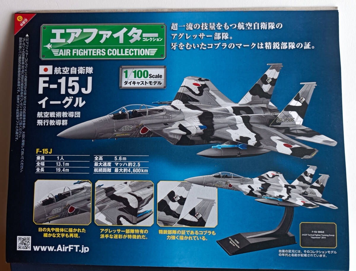 アシェット / エアファイター コレクション / vol. 03 / 航空自衛隊 / F-15J イーグル / 航空戦術教導団 / 飛行教導群 / 1:100 / 未使用品の画像4