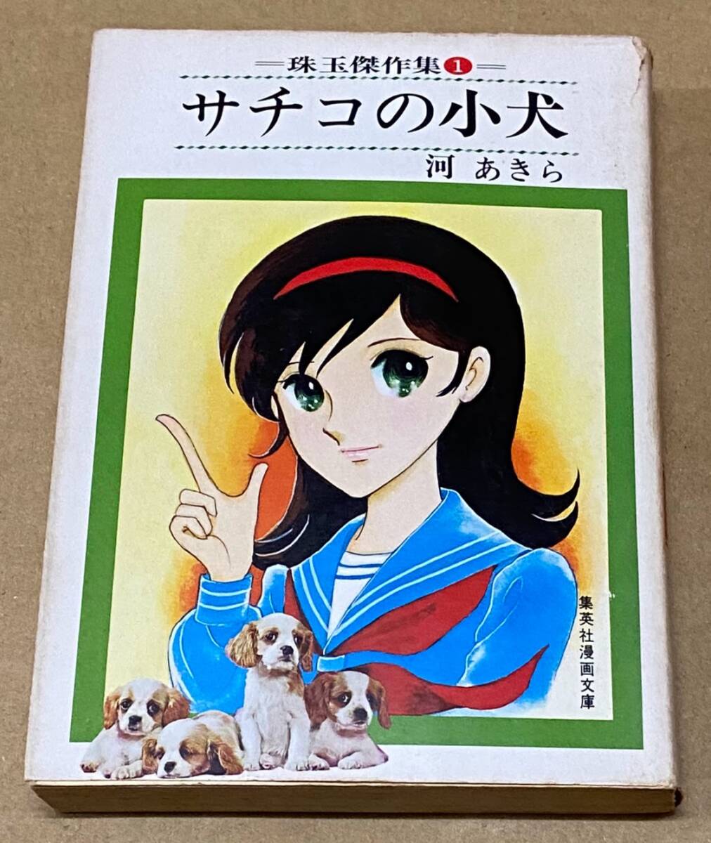 サチコの小犬　珠玉傑作集1　河あきら　初版　集英社漫画文庫_画像1