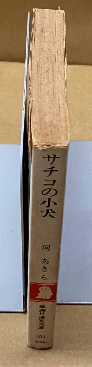 サチコの小犬　珠玉傑作集1　河あきら　初版　集英社漫画文庫_画像4