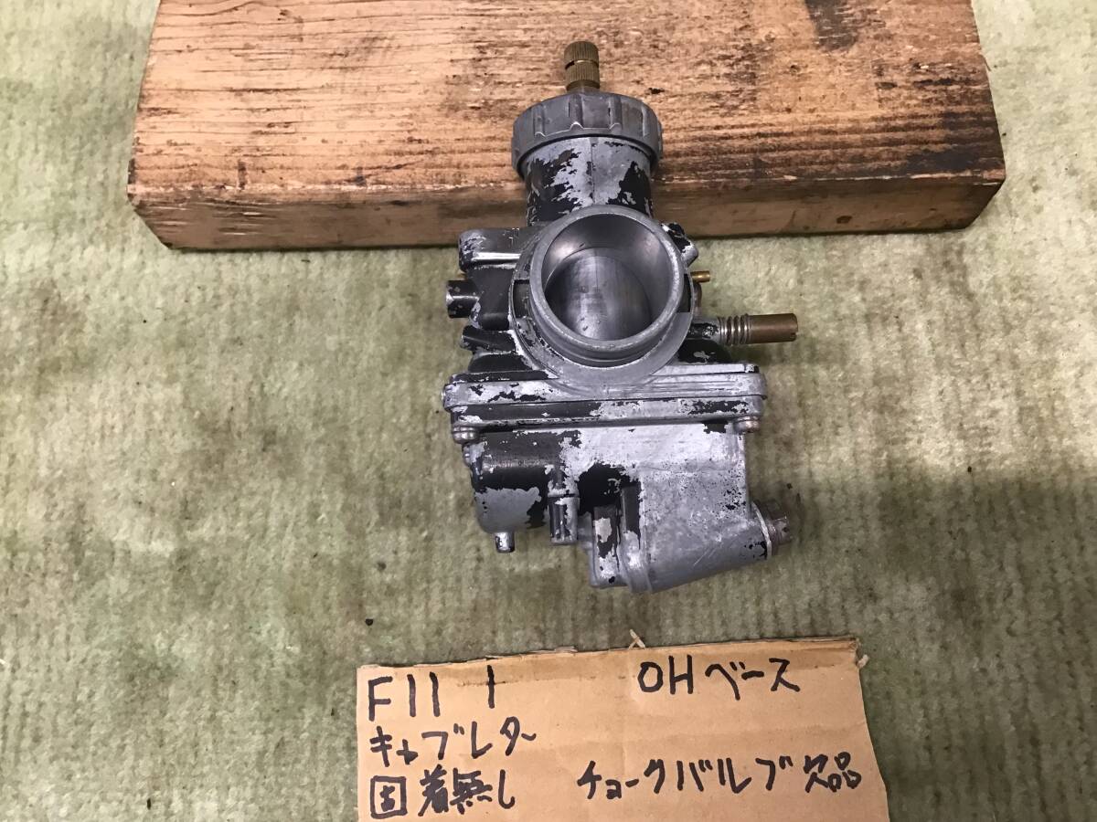 カワサキ F11 キャブレター ミクニ ( 多分250 F8 バイソン )の画像1