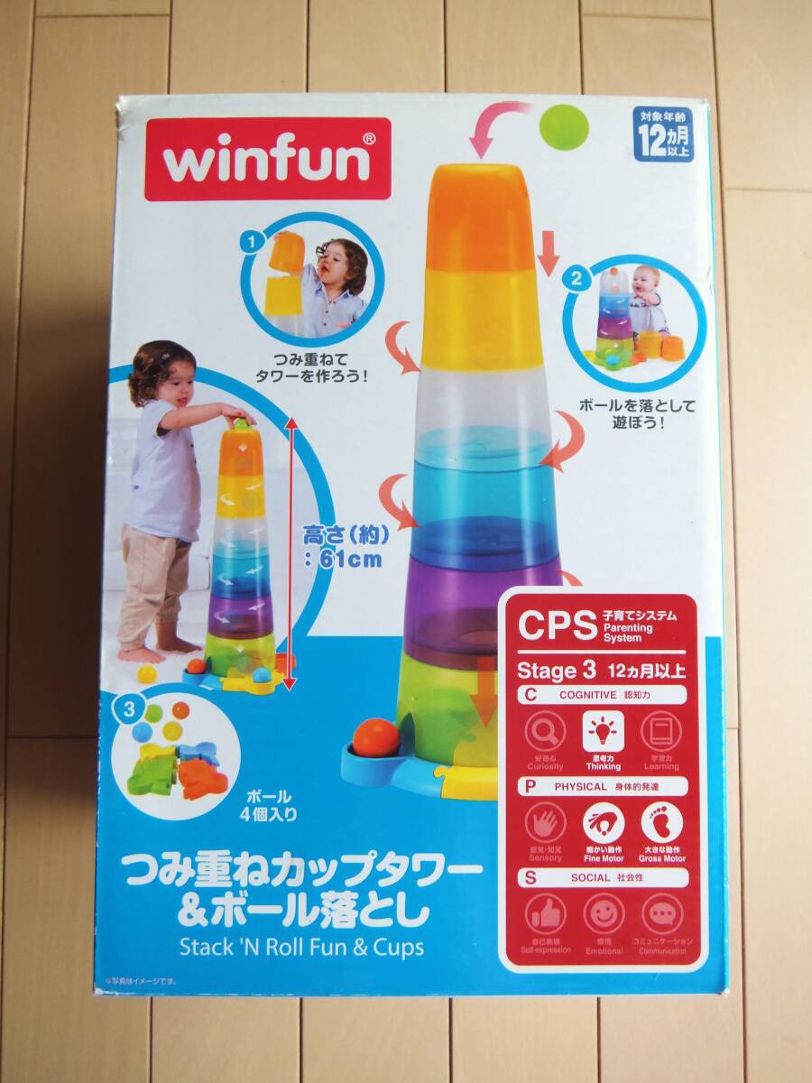 【Win Fun ウィンファン　つみ重ねカップタワー＆ボール落とし】対象年齢12カ月～　幼児 おもちゃ 赤ちゃん 知育玩具_画像1