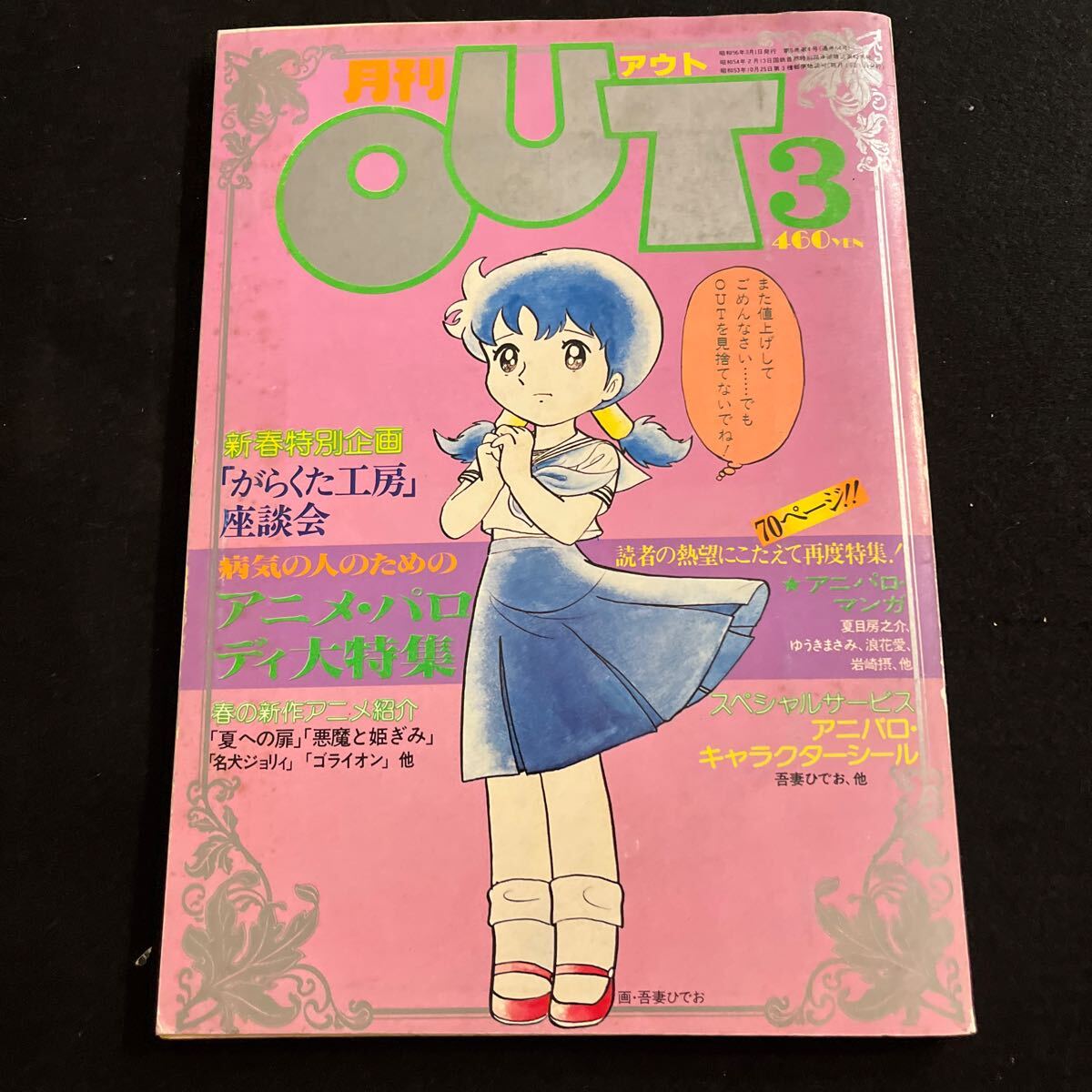 月刊アウト○OUT○昭和56年3月1日発行○機動戦士ガンダム○アニメパロディ大特集○劇団がらくた工房○みのり書房_画像1