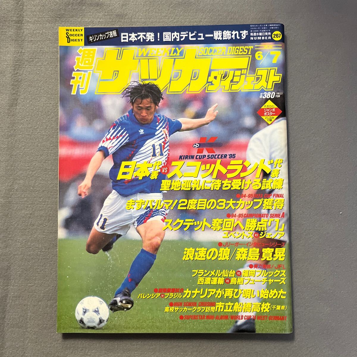 週刊サッカーダイジェスト◎1995年6月7日発行◎No.267◎キリンカップ'95◎日本代表◎ブラジル◎Jリーグ◎とじ込みポスター◎P・ガスコインの画像1