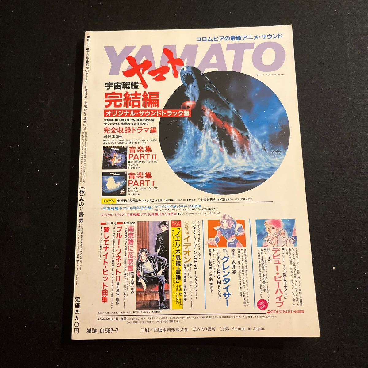 月刊アウト○OUT○昭和58年7月1日発行○シール付○超時空要塞マクロス○装甲騎兵ボトムズ○みのり書房_画像9