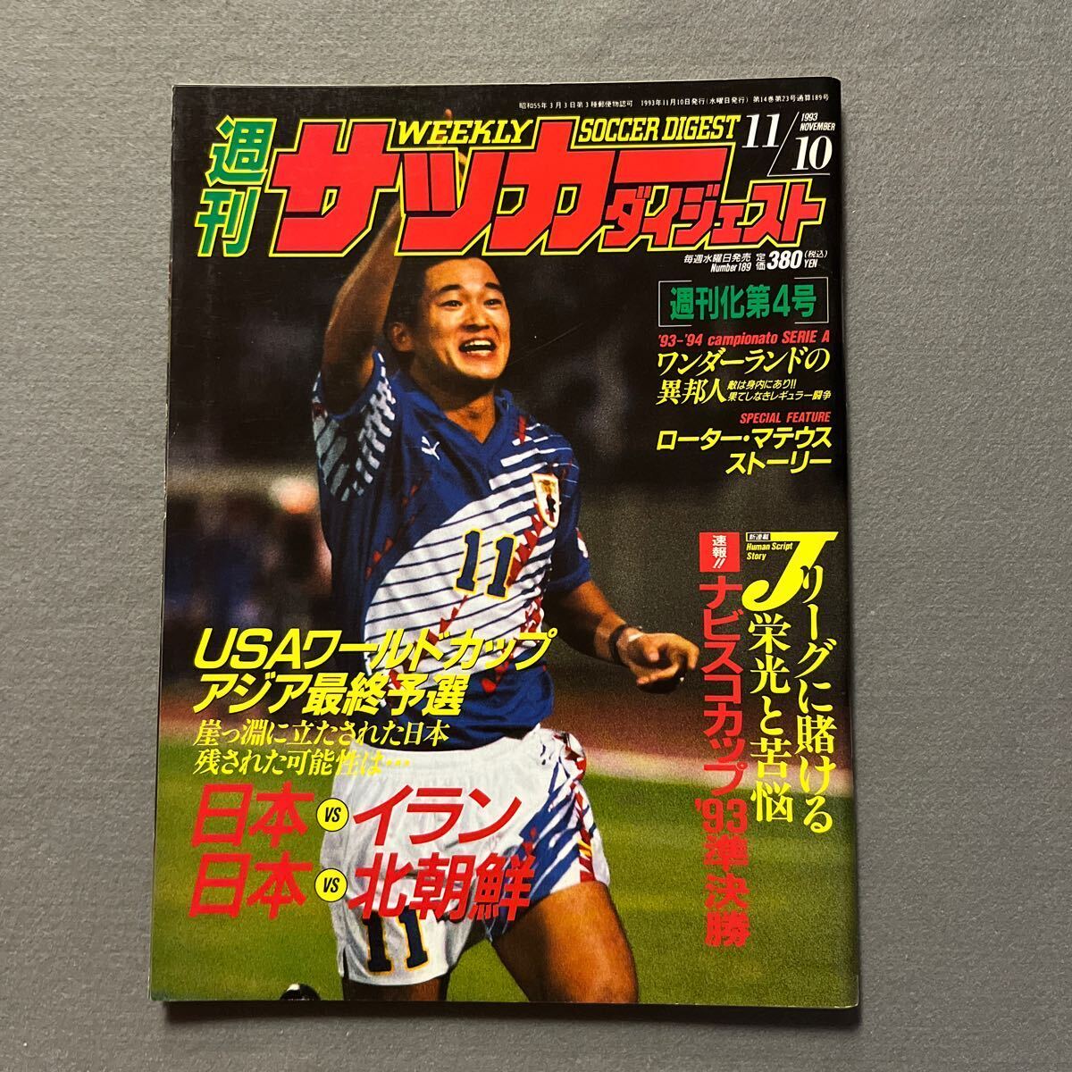 週刊サッカーダイジェスト◎1993年11月10日曜日発行◎No.189◎日本代表◎アジア最終予選◎Jリーグ◎ピンナップ◎R・バッジョ◎福田正博の画像1