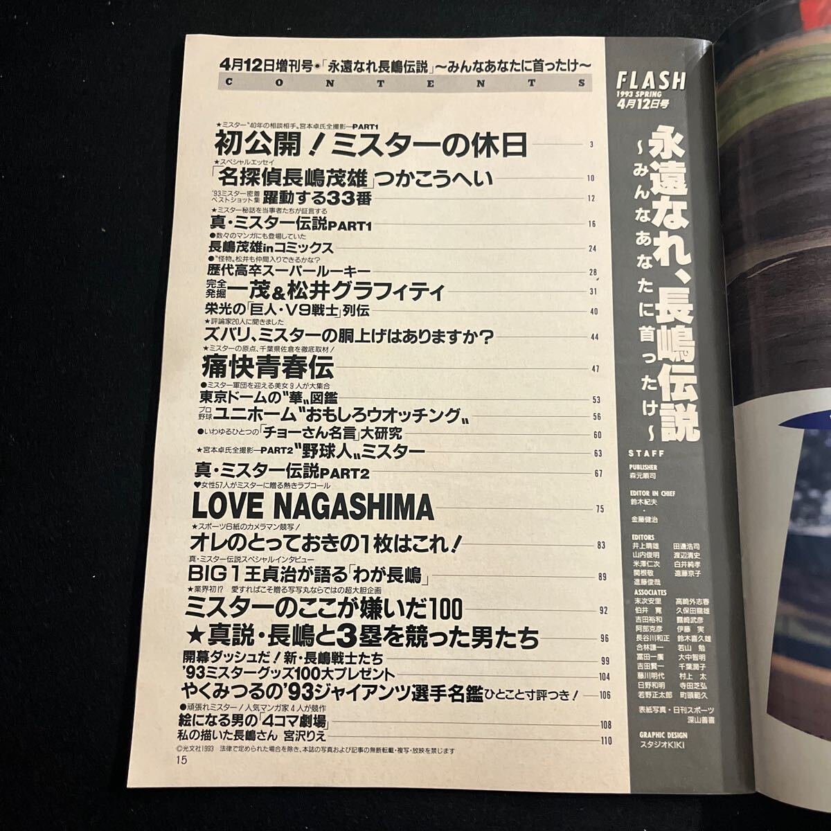 FLASH○1993年4月12日発行○長嶋茂雄○永遠なれ、長嶋伝説○松井秀喜○野球○プロ野球○巨人○光文社_画像3