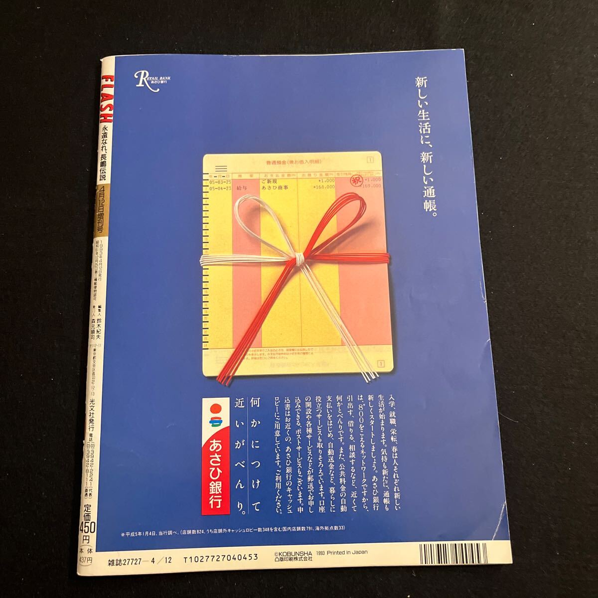 FLASH○1993年4月12日発行○長嶋茂雄○永遠なれ、長嶋伝説○松井秀喜○野球○プロ野球○巨人○光文社_画像6