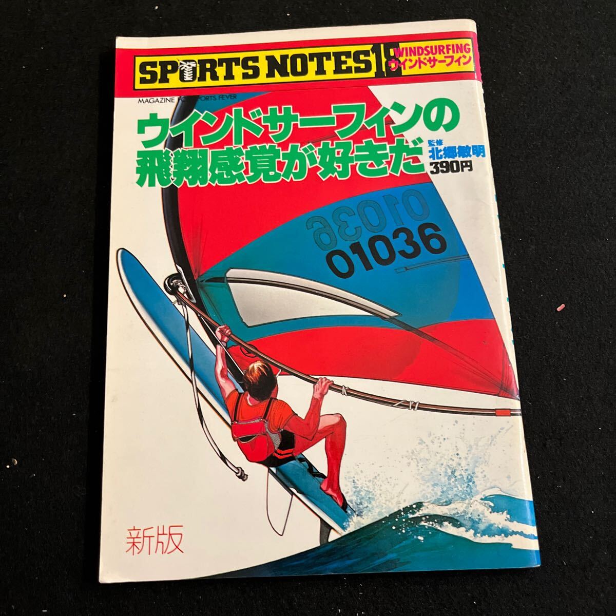 SPORTS NOTES 18○昭和59年9月25日発行○ウインドサーフィン○飛翔感覚○サーフボード○カスタムボード○セイリングテクニック○鎌倉書房_画像1