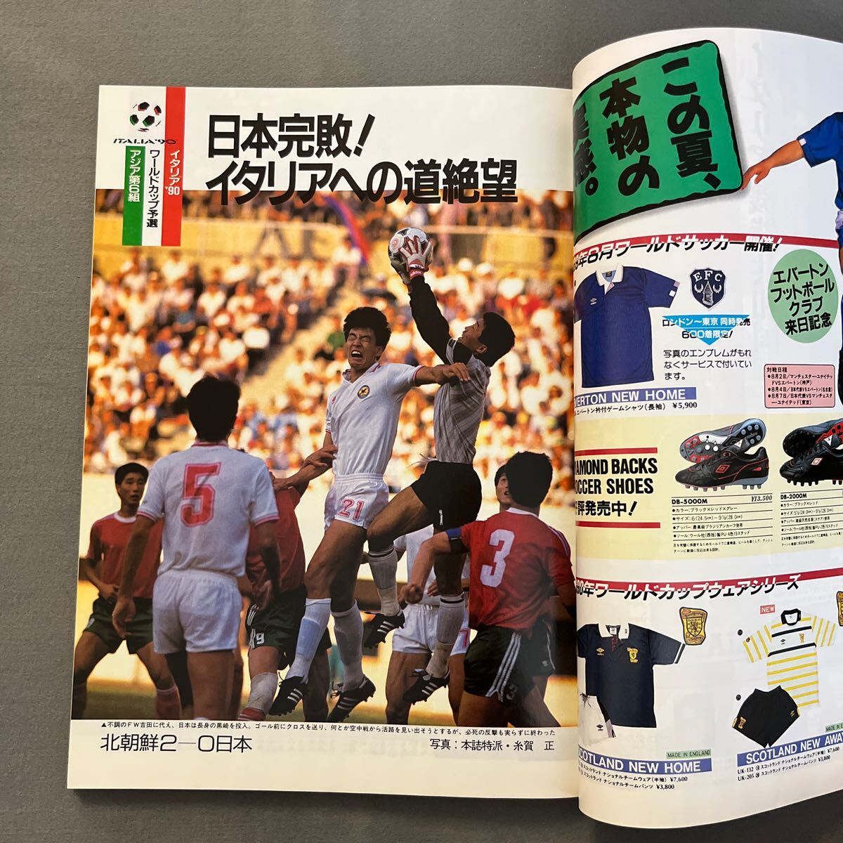 サッカーマガジン9月号◎平成元年9月1日発行◎コパ・アメリカ◎W杯予選◎日本代表の画像5