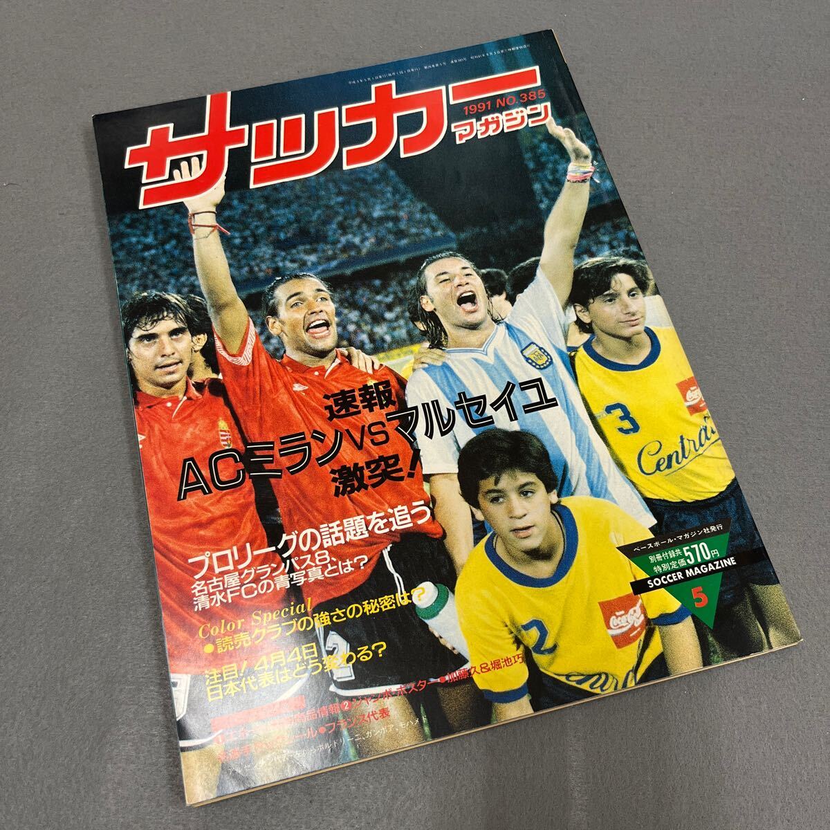 サッカーマガジン5月号◎平成3年5月1日発行◎ACミラン◎マルセイユ◎JSLタックシール◎フランス代表_画像1