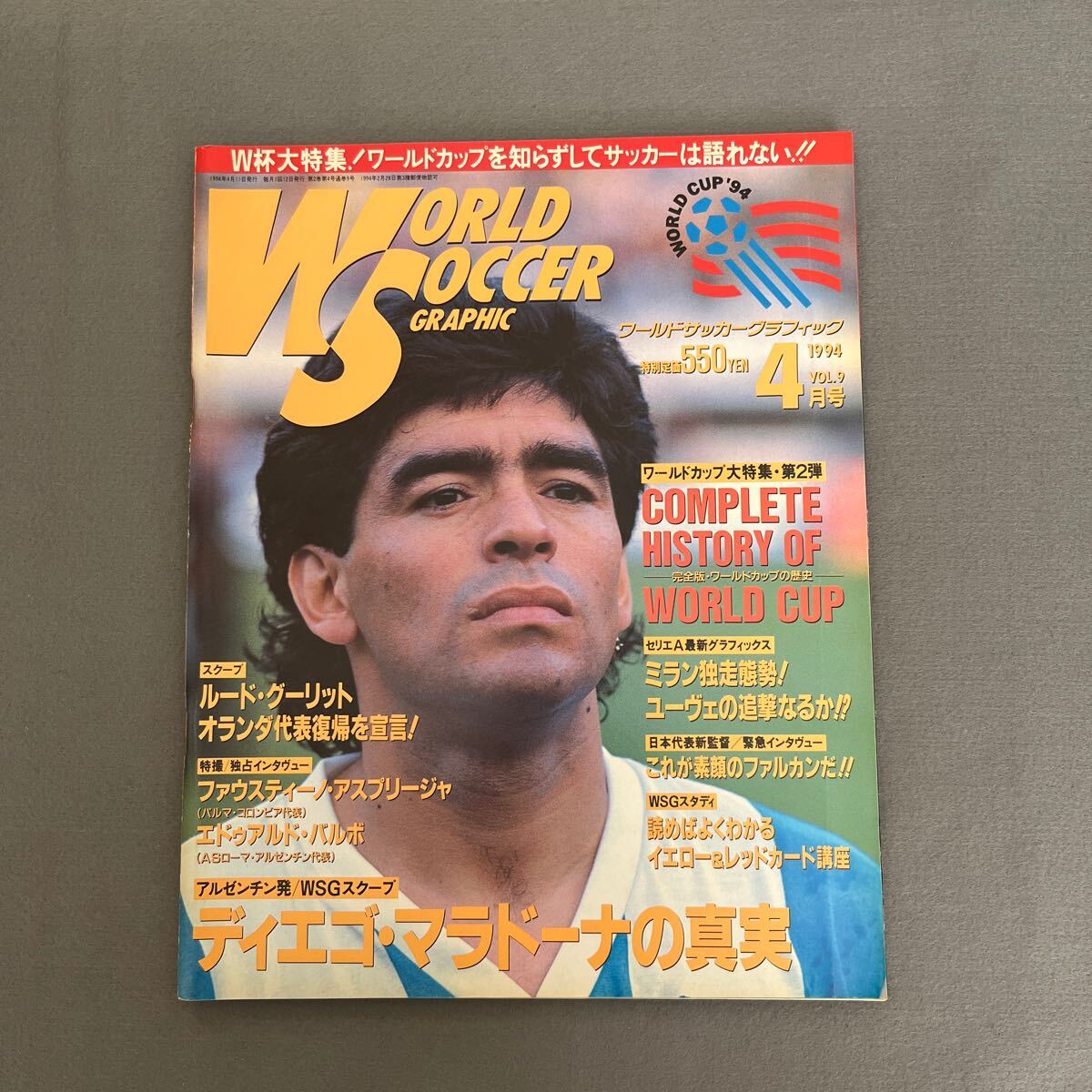 ワールドサッカーグラフィック4月号◎1994年4月11日発行◎マラドーナ◎セリエA◎イタリア◎ワールドカップ◎オランダ◎ドイツ◎ポスターの画像1