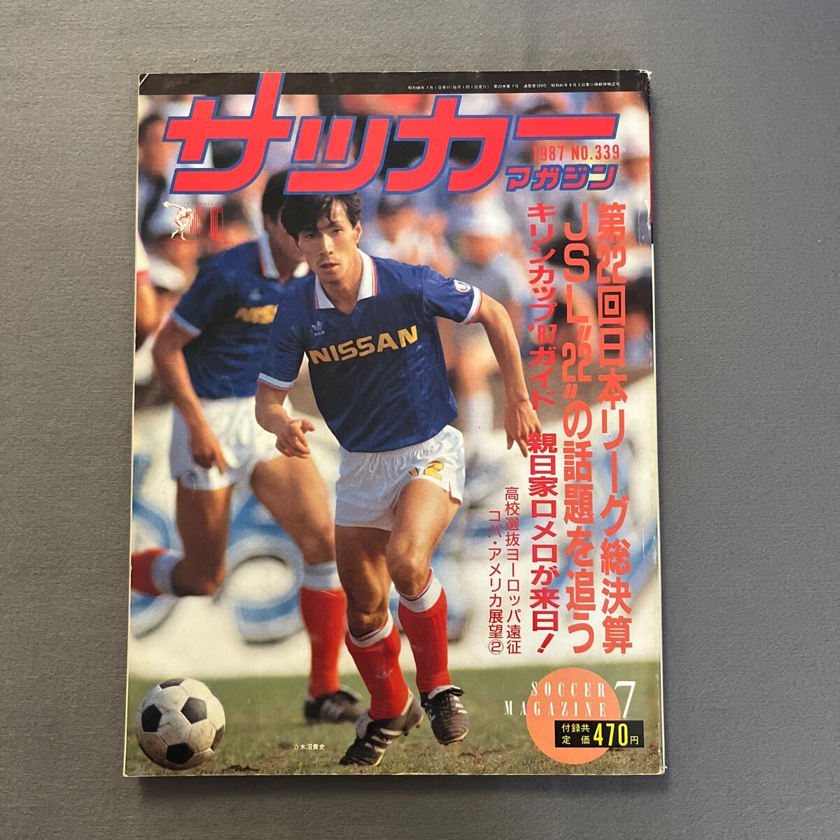 サッカーマガジン7月号◎昭和62年7月1日発行◎No.339◎JSL◎日本サッカー◎読売クラブ◎ロメロ◎キリンカップの画像1