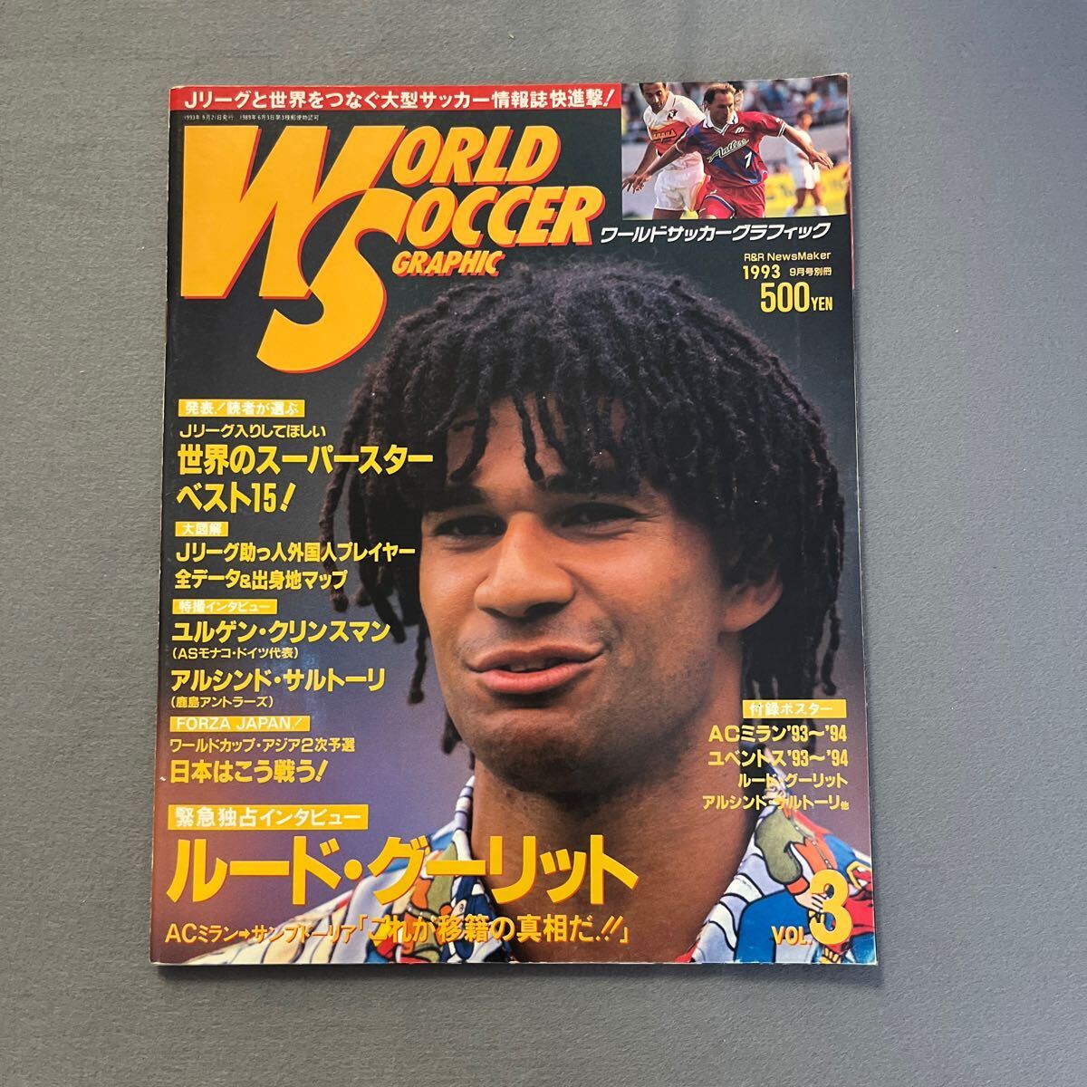 ワールドサッカーグラフィックvol.3◎1993年9月21日発行◎ルード・グーリット◎Jリーグ◎カレッカ◎アルシンド・サルトーリ◎U-17日本代表の画像1