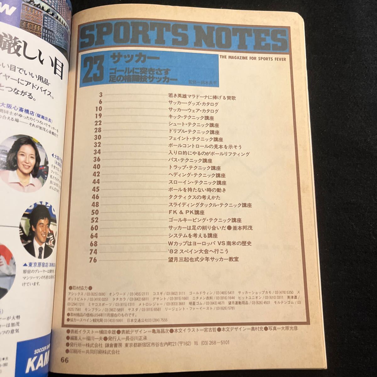 SPORTS NOTES 23○スポーツノート○サッカー○昭和55年10月20日発行○鎌倉書房○鈴木良平監修○ユニフォーム○スパイク○ボール○スポーツの画像5