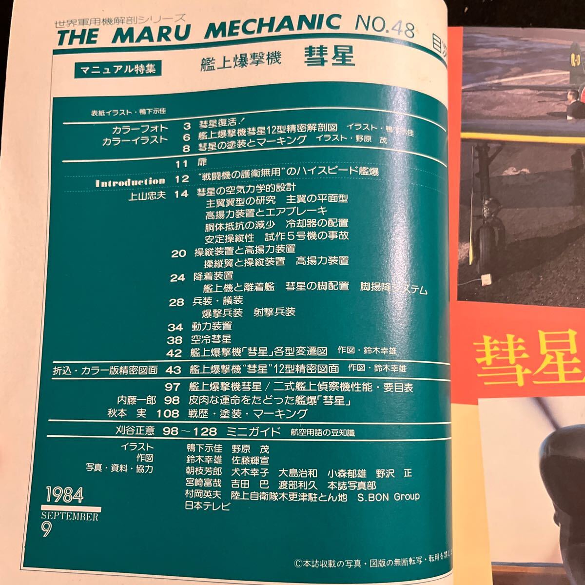 丸メカニック 世界軍用機解剖シリーズ NO.48 昭和59年9月15日発行 彗星 99艦爆 合併号 艦上爆撃機 戦闘機 航空機(航空機一般)|売買されたオークション情報、yahooの商品情報をアーカイブ公開 - 本、雑誌 丸メカニック 世界軍用機解剖シリーズ NO.48 昭和59年9月15日発行 彗星 99艦爆 合併号 艦上爆撃機 戦闘機 航空機(航空機一般)|売買されたオークション情報、yahooの商品情報をアーカイブ公開 - 本、雑誌